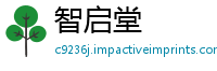 智启堂
